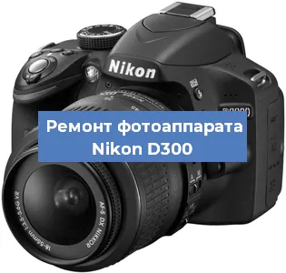 Ремонт фотоаппарата Nikon D300 в Санкт-Петербурге